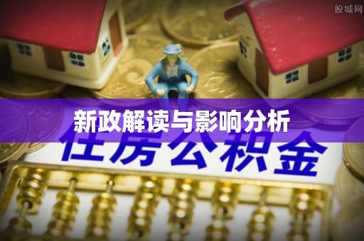 上杭新政解读与影响分析