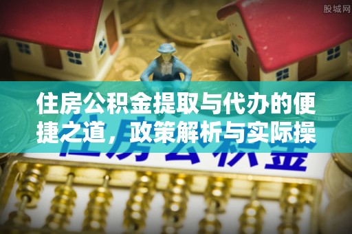 上杭住房公积金提取与代办的便捷之道，政策解析与实际操作指南