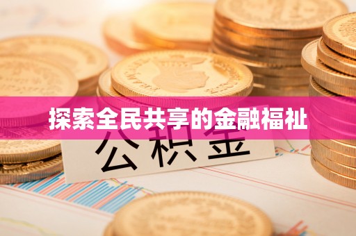 上杭探索全民共享的金融福祉
