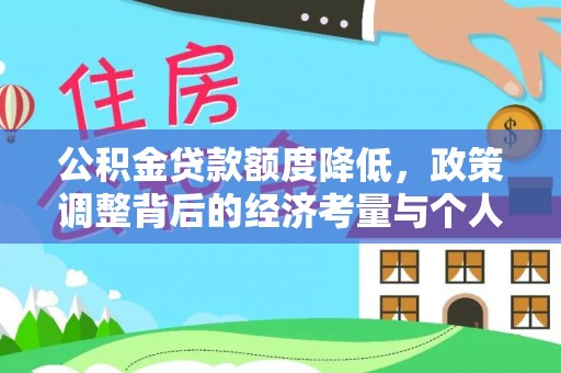 上杭公积金贷款额度降低，政策调整背后的经济考量与个人应对策略