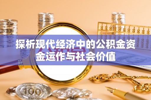 上杭探析现代经济中的公积金资金运作与社会价值