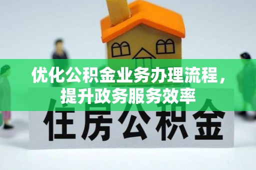 上杭优化公积金业务办理流程，提升政务服务效率