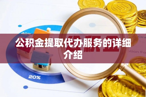 上杭公积金提取代办服务的详细介绍