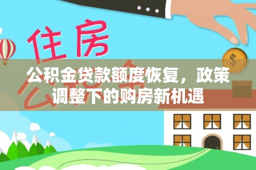 上杭公积金贷款额度恢复，政策调整下的购房新机遇
