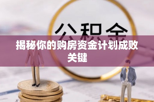 上杭揭秘你的购房资金计划成败关键
