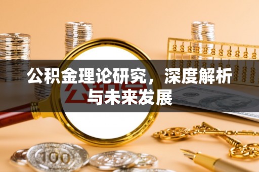 上杭公积金理论研究，深度解析与未来发展