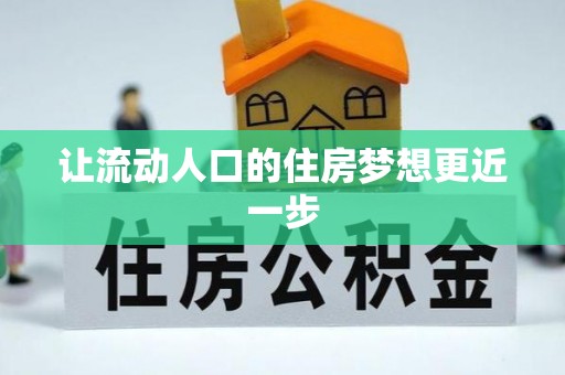 上杭让流动人口的住房梦想更近一步