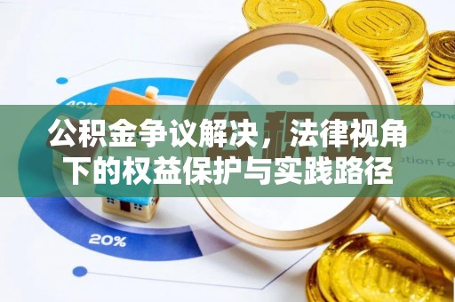 上杭公积金争议解决，法律视角下的权益保护与实践路径