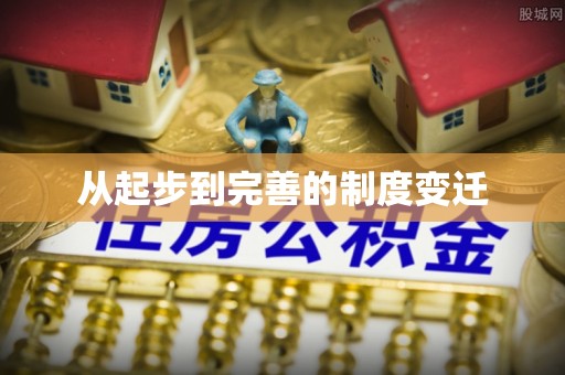 上杭从起步到完善的制度变迁
