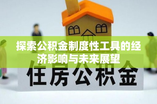 上杭探索公积金制度性工具的经济影响与未来展望