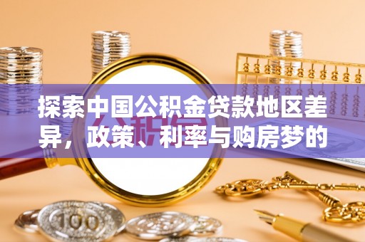 上杭探索中国公积金贷款地区差异，政策、利率与购房梦的交织