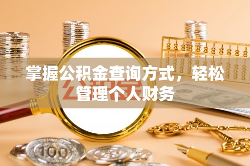 上杭掌握公积金查询方式，轻松管理个人财务