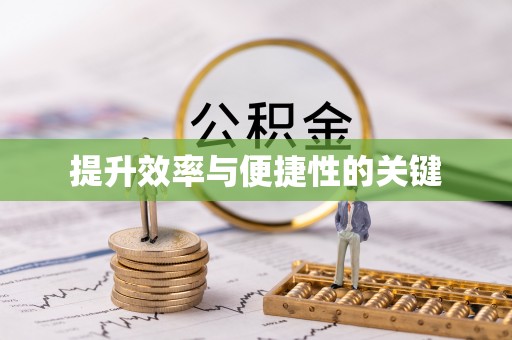 上杭提升效率与便捷性的关键