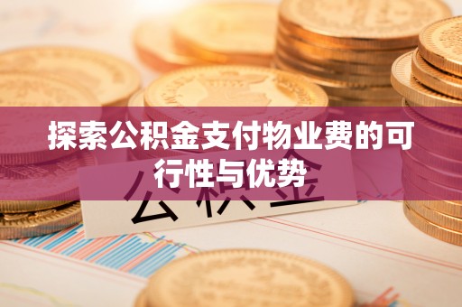 上杭探索公积金支付物业费的可行性与优势
