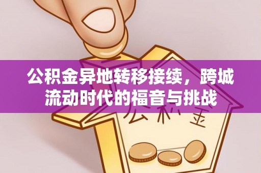 上杭公积金异地转移接续，跨城流动时代的福音与挑战