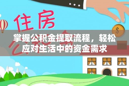 上杭掌握公积金提取流程，轻松应对生活中的资金需求
