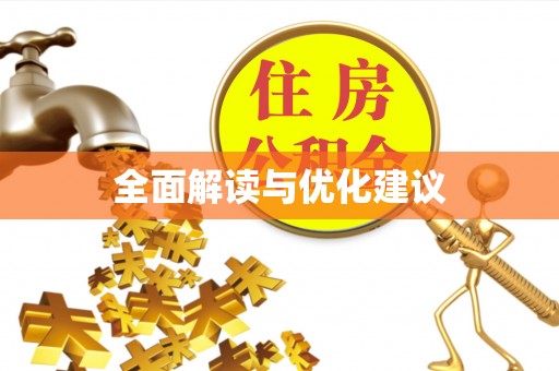上杭全面解读与优化建议