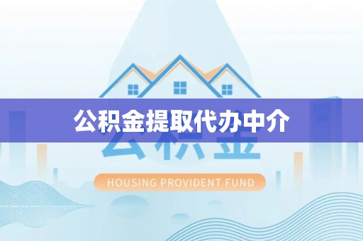 上杭公积金提取代办中介