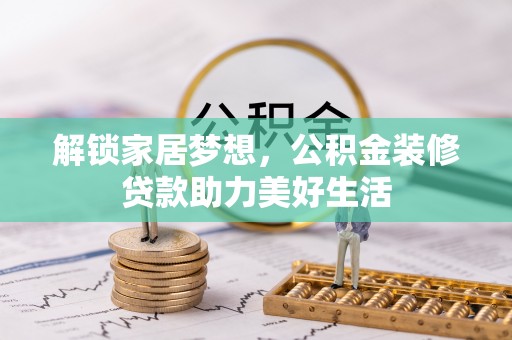 上杭解锁家居梦想，公积金装修贷款助力美好生活