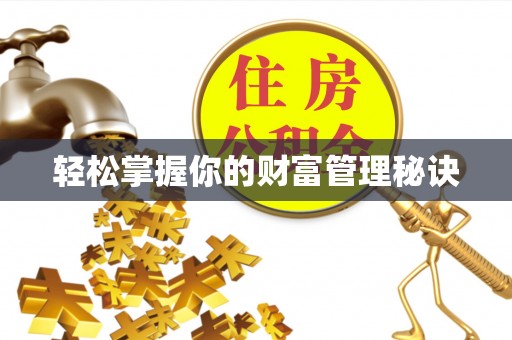 上杭轻松掌握你的财富管理秘诀