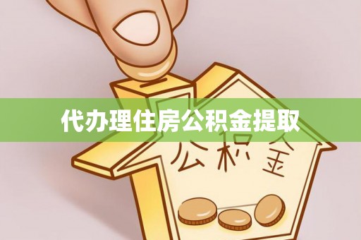 上杭代办理住房公积金提取
