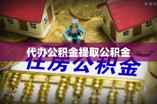 上杭代办公积金提取公积金