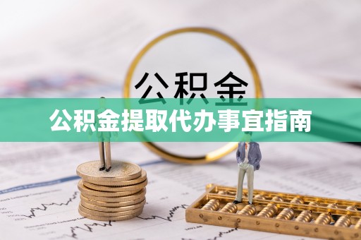 上杭公积金提取代办事宜指南