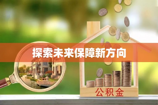 上杭探索未来保障新方向