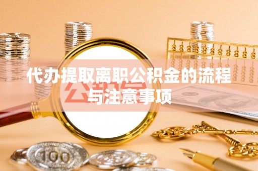 上杭代办提取离职公积金的流程与注意事项