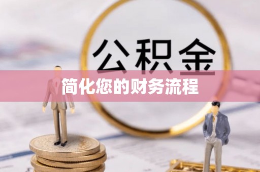 上杭简化您的财务流程
