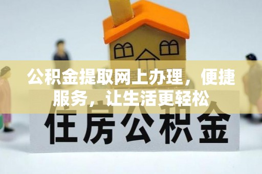 上杭公积金提取网上办理，便捷服务，让生活更轻松