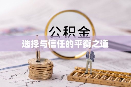 上杭选择与信任的平衡之道