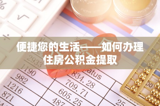 上杭便捷您的生活——如何办理住房公积金提取