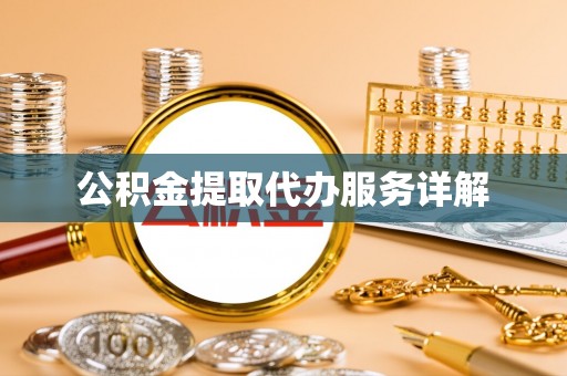 上杭公积金提取代办服务详解