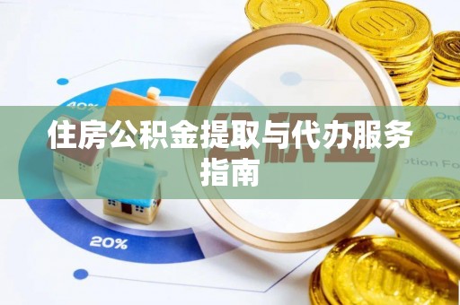 上杭住房公积金提取与代办服务指南