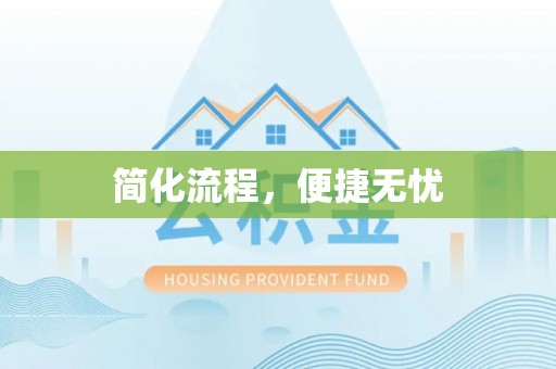 上杭简化流程，便捷无忧