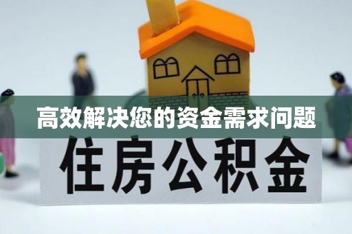 上杭高效解决您的资金需求问题