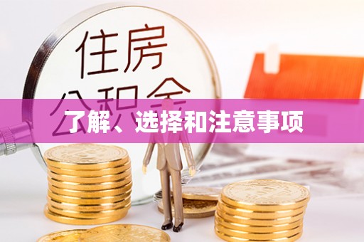 上杭了解、选择和注意事项
