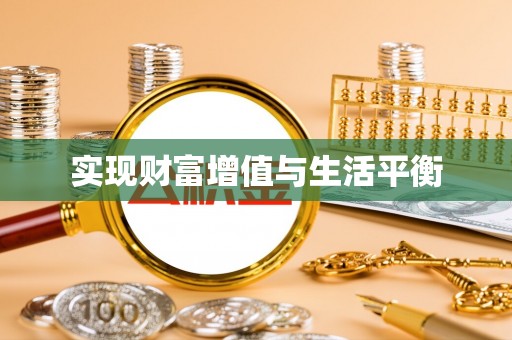 上杭实现财富增值与生活平衡