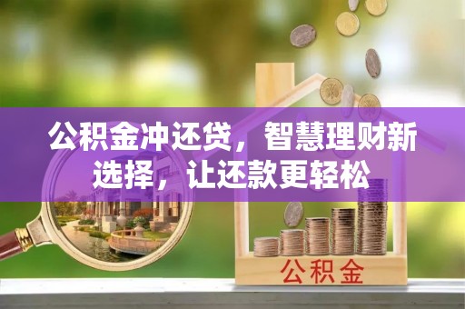 上杭公积金冲还贷，智慧理财新选择，让还款更轻松