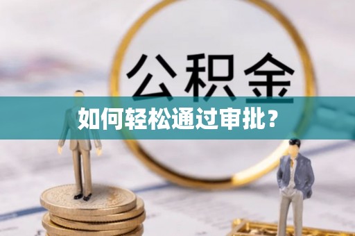 上杭如何轻松通过审批？