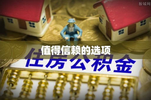 上杭值得信赖的选项