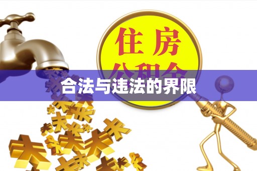 上杭合法与违法的界限