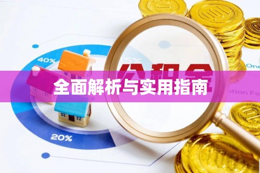 上杭全面解析与实用指南