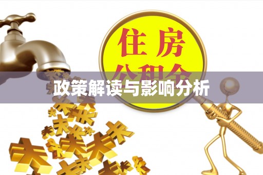 上杭政策解读与影响分析