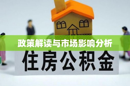 上杭政策解读与市场影响分析