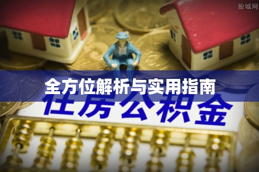 上杭全方位解析与实用指南