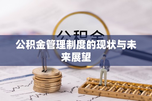 上杭公积金管理制度的现状与未来展望