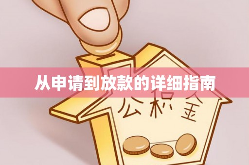 上杭从申请到放款的详细指南