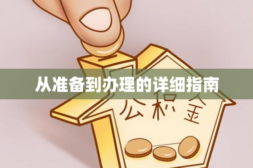 上杭从准备到办理的详细指南